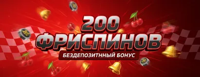 200 Фриспинов
