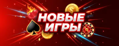 Новые Игры