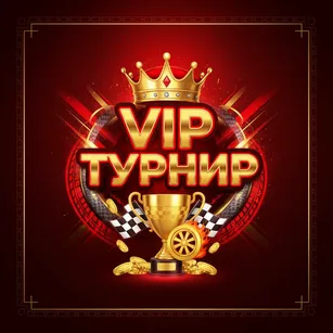 VIP Турнир